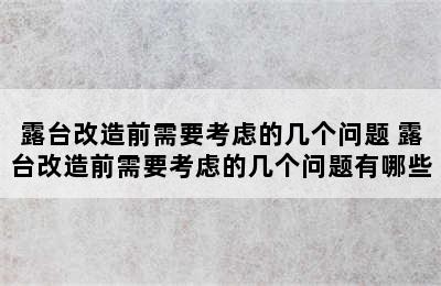 露台改造前需要考虑的几个问题 露台改造前需要考虑的几个问题有哪些